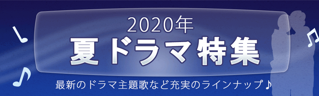 2020「夏ドラマ」特集